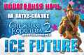 Новогодняя программа ICE FUTURE на катке-сказке «Снежная Королева»