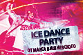 ICE DANCE PARTY на катке- сказке «Снежная королева 2. Перезаморозка»"