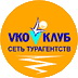 Акция на катках «Новой Лиги» — скидка 5%  при покупке тура  в сети  турагенств  "VKO Клуб"!
