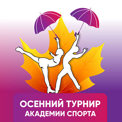 Осенний турнир «Академии спорта»